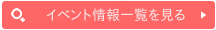 過去のイベント情報を見る